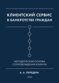 Клиентский сервис в банкротстве граждан. Методическая основа сопровождения клиента