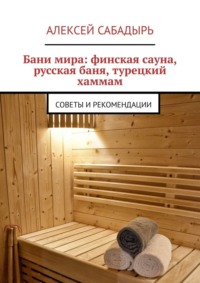 Бани мира: финская сауна, русская баня, турецкий хаммам. Советы и рекомендации