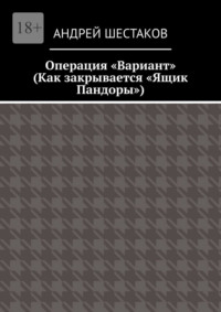 Операция «Вариант». Как закрывается «Ящик Пандоры»