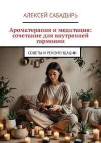 Ароматерапия и медитация: сочетание для внутренней гармонии. Советы и рекомендации