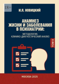 Анамнез жизни и заболевания в психиатрии. Методология, клинико-диагностический анализ