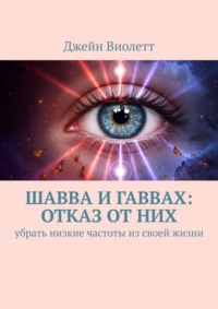Шавва и гаввах: отказ от них. убрать низкие частоты из своей жизни