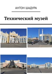 Технический музей