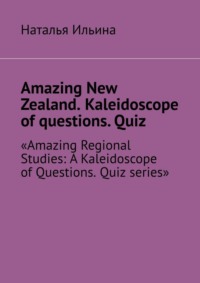 Amazing New Zealand. Kaleidoscope of questions. Quiz. Amazing Regional Studies: A Kaleidoscope of Questions. Quiz series