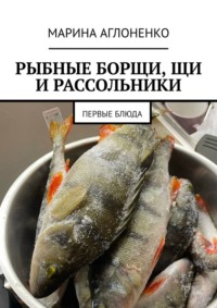 Рыбные борщи, щи и рассольники. Первые блюда