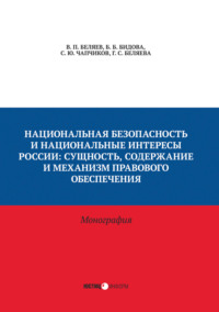Национальная безопасность и национальные интересы России. Сущность, содержание и механизм правового обеспечения