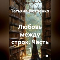 Любовь между строк. Часть 1