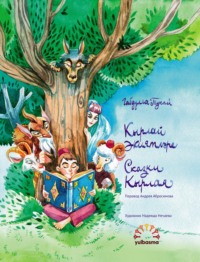Кырлай әкиятләре. Шигъри әкиятләр / Сказки Кырлая. Сказки в стихах