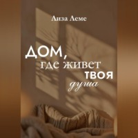 Дом, где живет твоя душа