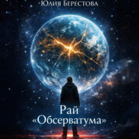 Рай Обсерватума