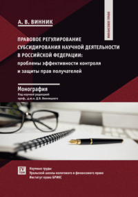 Правовое регулирование субсидирования научной деятельности в Российской Федерации. Проблемы эффективности контроля и защиты прав получателей