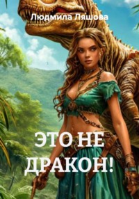 ЭТО НЕ ДРАКОН!