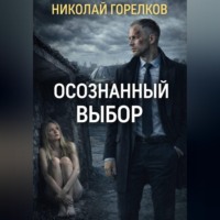 Осознанный выбор
