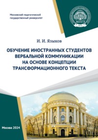 Обучение иностранных студентов вербальной коммуникации на основе концепции трансформационного текста