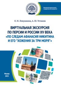 Виртуальная экскурсия по Персии и России XV века «По следам Афанасия Никитина и его “Хожения за три моря”». Методические рекомендации для русистов, обучающих иранцев русскому языку как иностранному