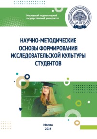 Научно-методические основы формирования исследовательской культуры студентов