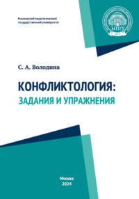 Конфликтология. Задания и упражнения