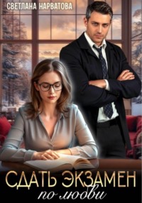 Сдать экзамен по любви