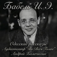 Исаак Бабель. Одесские рассказы. Часть 2