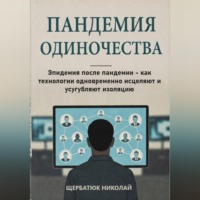 Пандемия одиночества: Эпидемия после пандемии - как технологии одновременно исцеляют и усугубляют изоляцию