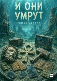 И они умрут
