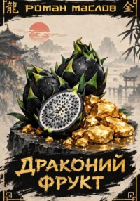 Драконий фрукт