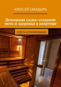 Домашняя сауна: создание уюта и здоровья в квартире. Советы и рекомендации