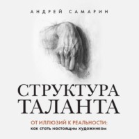 Структура таланта. От иллюзий к реальности. Как стать настоящим художником