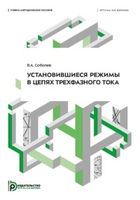 Установившиеся режимы в цепях трехфазного тока