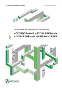 Исследование неуправляемых и управляемых выпрямителей