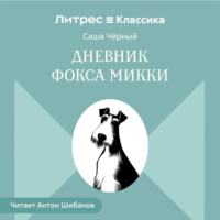 Дневник Фокса Микки