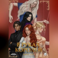 В руках королей