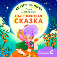 Сказки на ночь. Облепиховая сказка