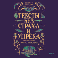 Тексты без страха и упрека. Превращаем магию в систему