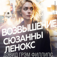 Возвышение Сюзанны Ленокс