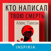 Кто написал твою смерть