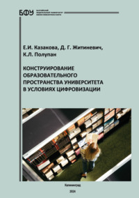Конструирование образовательного пространства университета в условиях цифровизации