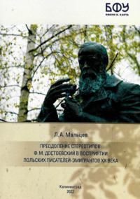 Преодоление стереотипов. Ф.М. Достоевский в восприятии польских писателей-эмигрантов ХХ века
