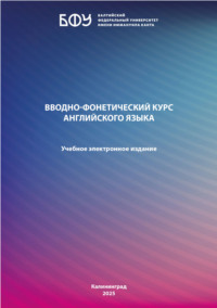 Вводно-фонетический курс английского языка