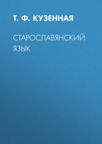 Старославянский язык