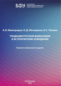 Традиции русской философии в историческом освещении