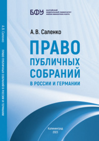 Право публичных собраний в России и Германии