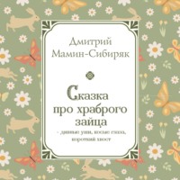 Сказка про храброго Зайца – дивные уши, косые глаза, короткий хвост