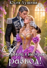 Дракон, я выбираю развод!