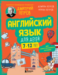 Английский язык для детей, 16 уроков. Базовый курс