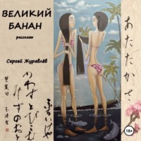 Великий Банан