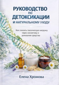Руководство по детоксикации и натуральному уходу