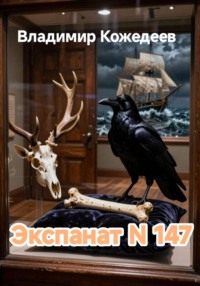 Экспонат N 147