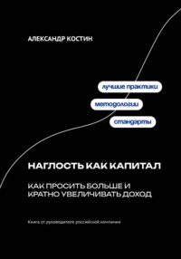 Наглость как капитал: Как просить больше и кратно увеличивать доход
