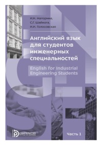 Английский язык для студентов инженерных специальностей. В 2-х частях. Часть 1